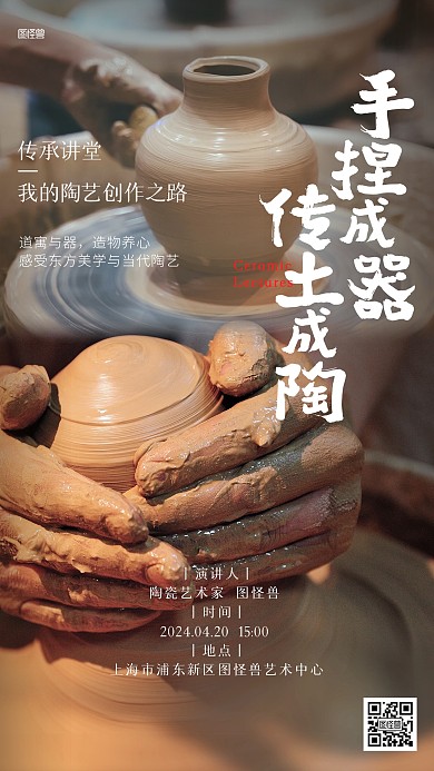 传统手工艺陶艺讲座手机海报