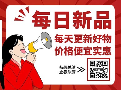 每日新品红色创意喇叭公众号配图