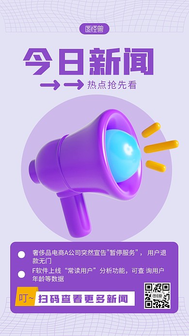 每日热点新闻引导查看紫色简约风3D海报
