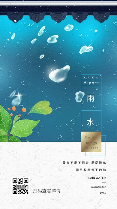 雨水手机朋友圈宣传海报