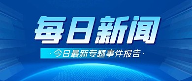 每日新闻最新消息热点公众号封面首图