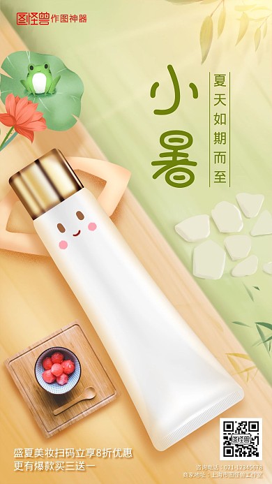 手绘创意小暑节气美妆促销宣传手机海报
