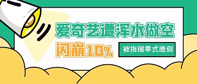 创意插画爱奇艺闪崩10%公众号封面