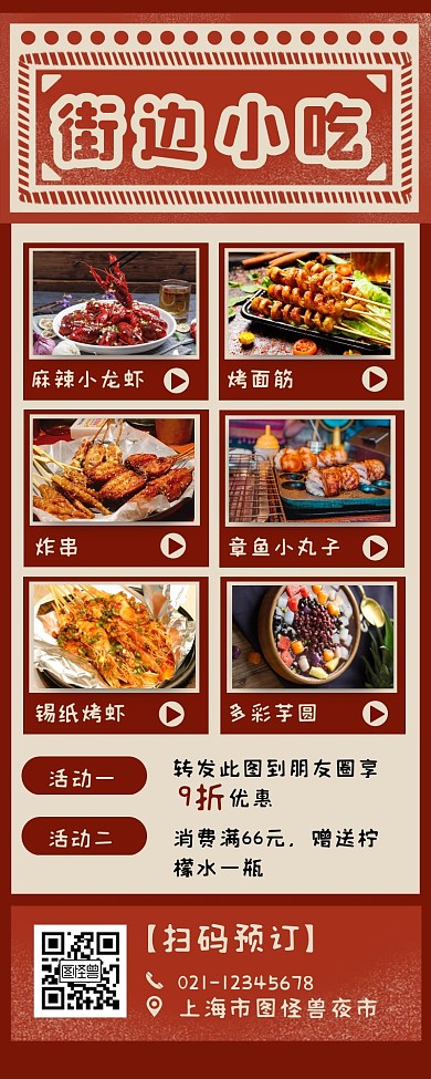 红色简约风街边小吃促销营销长图