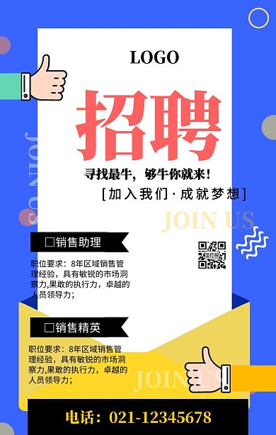 黄色简约企业招聘寻找牛人海报