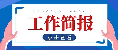 工作简报蓝色卡通简约公众号封面首图