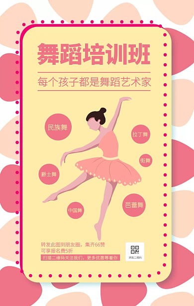 粉色创意可爱暑期舞蹈兴趣班手机海报