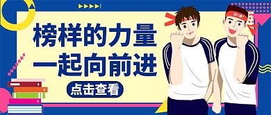 公众号封面榜样的力量通用教育