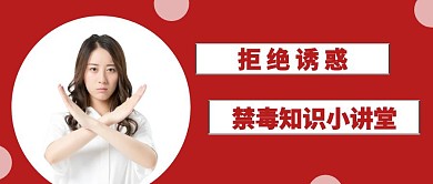 禁毒小知识讲堂人物红色简约公众号封面首图