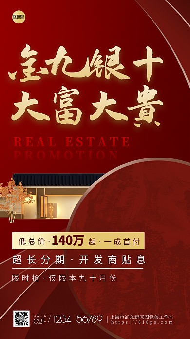 金九银十地产促销红色大气手机海报
