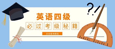 创意卡通扁平蓝色英语考级培训公众号封面