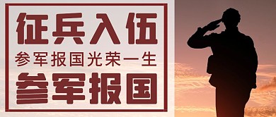 参军简约创意军人摄影风大气公众号首图