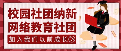校园社团纳新啦公众号首图通用红色