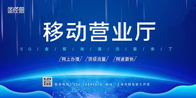 蓝色5G科技移动营业厅背景墙