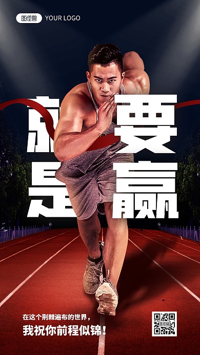 企业励志阳光积极热爱生活就是要赢手机海报