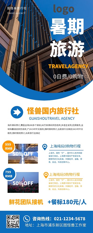 暑期国内旅游营销长图