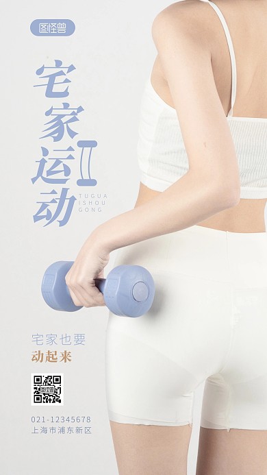 宅家运动简约简洁摄影图海报