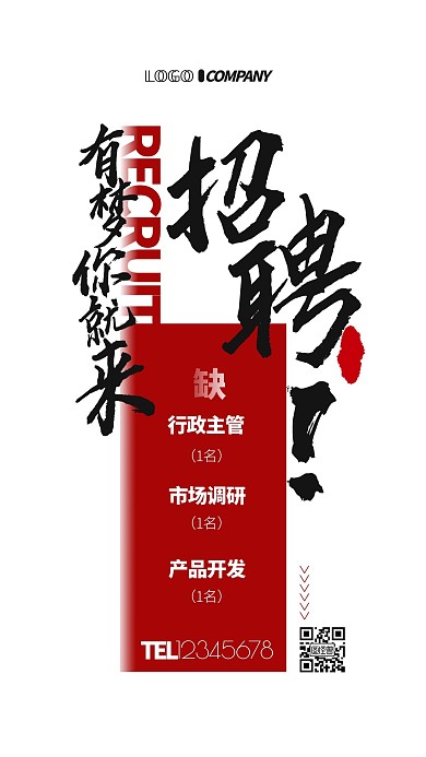 互补色系招聘简约宣传手机海报
