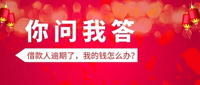 你问我答借款人逾期渐变商务公众号封面