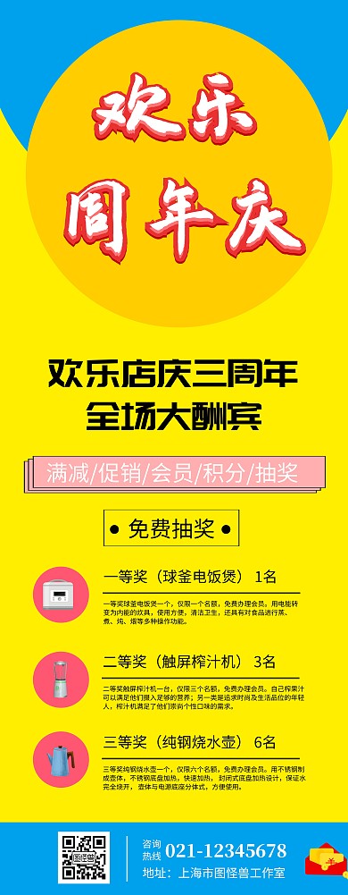 欢乐周年庆宣传海报