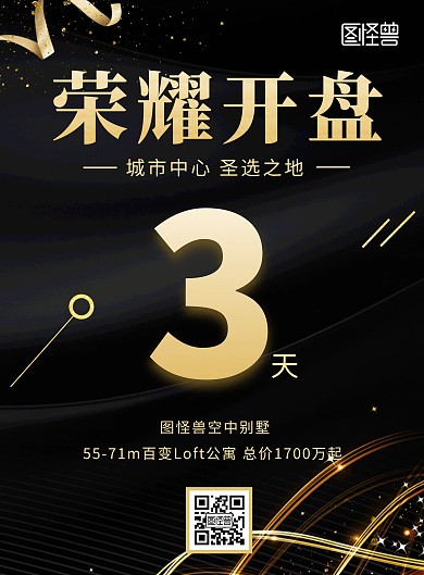 黑金色数字房产开盘倒计时活动宣传竖版海报