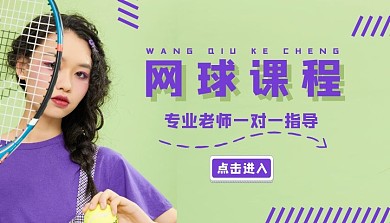 网球课程绿色紫色女生简约课程封面