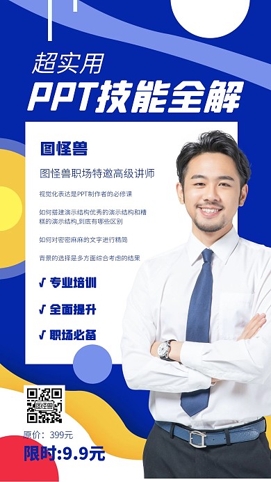 几何风PPT技能全解课程营销宣传手机海报