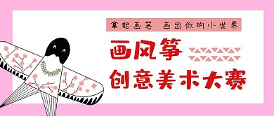 画风筝创意美术大赛公众号封面首图