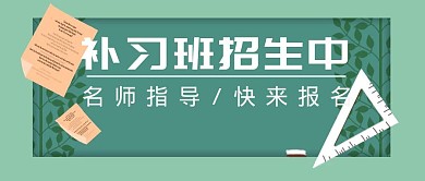 补习班招生教育学习课程公众号封面