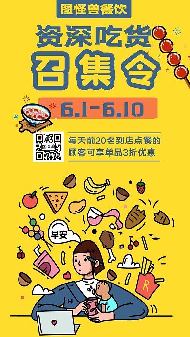 餐饮优惠活动卡通手机海报