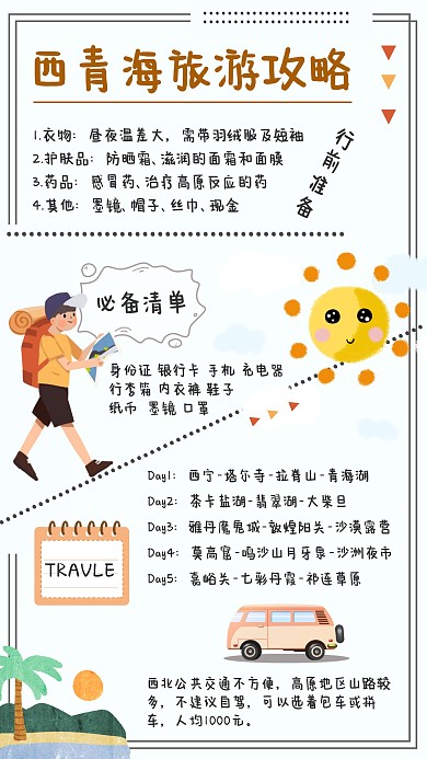 旅行攻略手绘卡通旅行日记手账