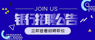银行招聘公告蓝紫色创意公众号封面首图