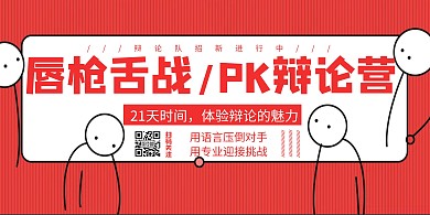 辩论队招新红色简约横版海报