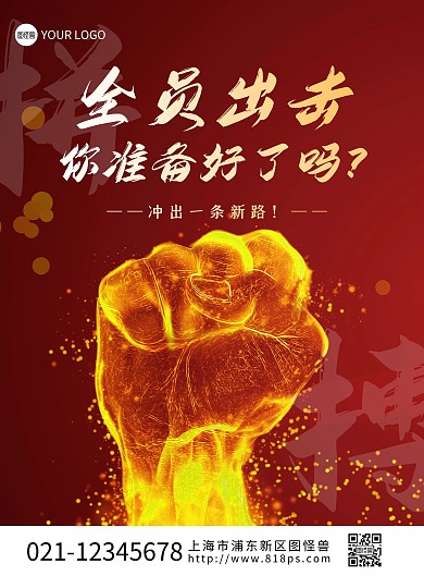 全员出击红色简约创意竖版海报