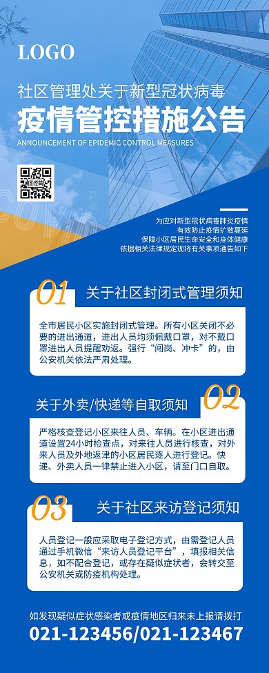 疫情管控措施小区公告摄影简约易拉宝