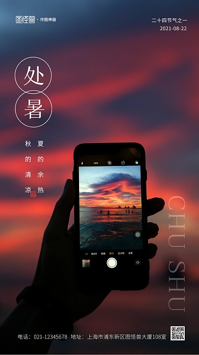 8.22处暑节气傍晚简约手机摄影图海报