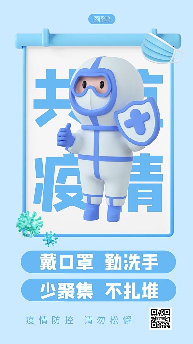 疫情防控宣传简约3D海报