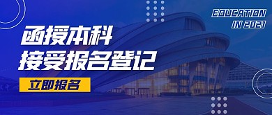 蓝色简约报名登记公众号首图