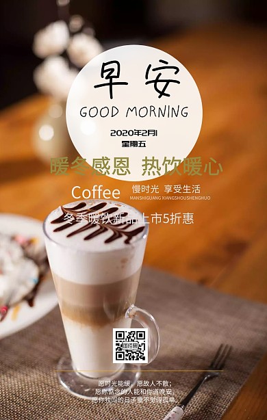 早安日历咖啡手机海报