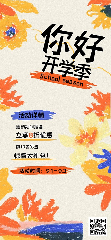 趣味立秋开学季课程预售全屏海报