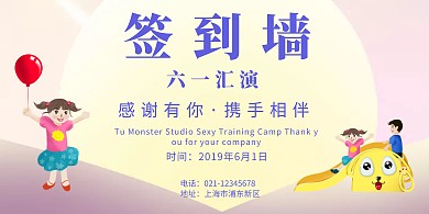 可爱风六一汇演签到签