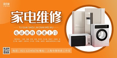家电维修海报横版简约黄色电话预约