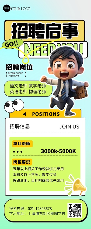 卡通创意学校招聘教师描边风营销长图