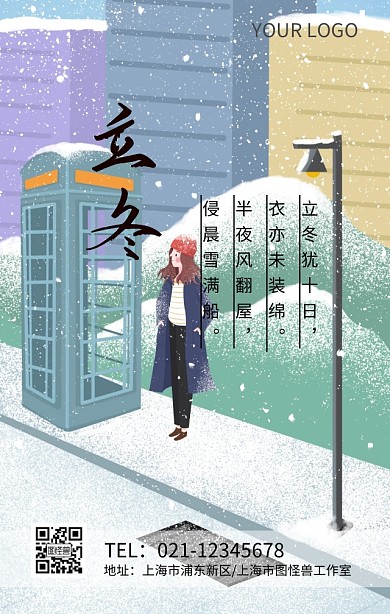 二十四节气 立冬 清新 海报
