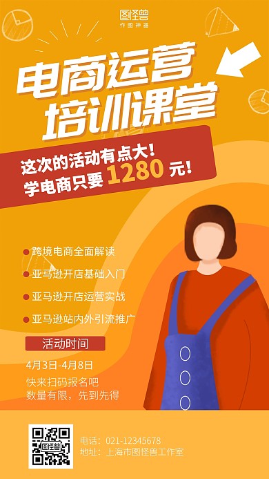 扁平电商课堂培训海报