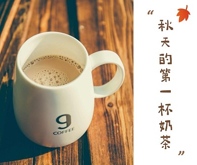 摄影文艺清新秋天的第一杯奶茶社交媒体