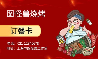 烧烤红色简约订餐卡名片 