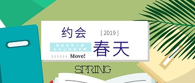 约会春天春装上新活动公众号