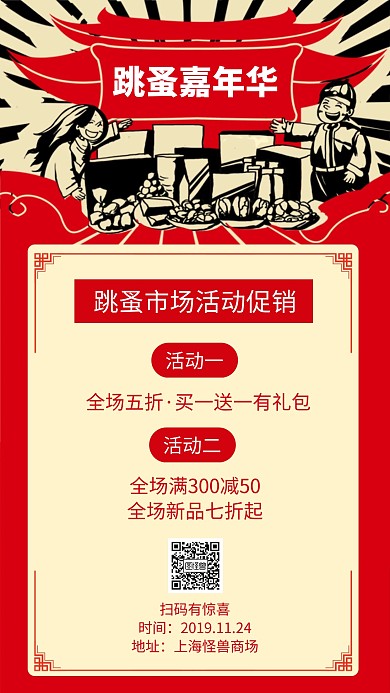 跳蚤嘉年华喜庆手机海报