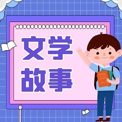 公众号封面小图文学通用简约紫色卡通
